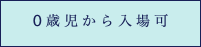 0歳児から入場可