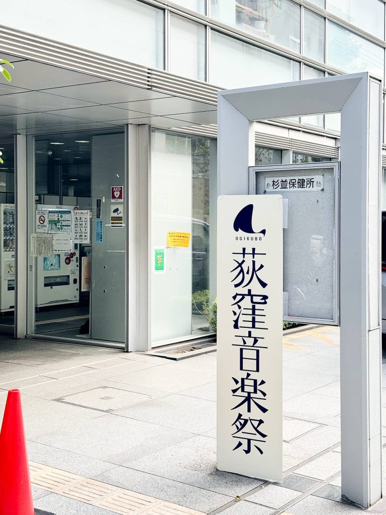 241108_杉並保健所