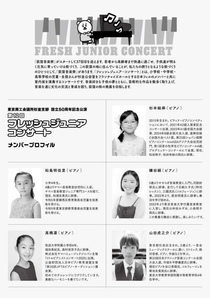 第12回フレッシュジュニア・コンサート プロフィル