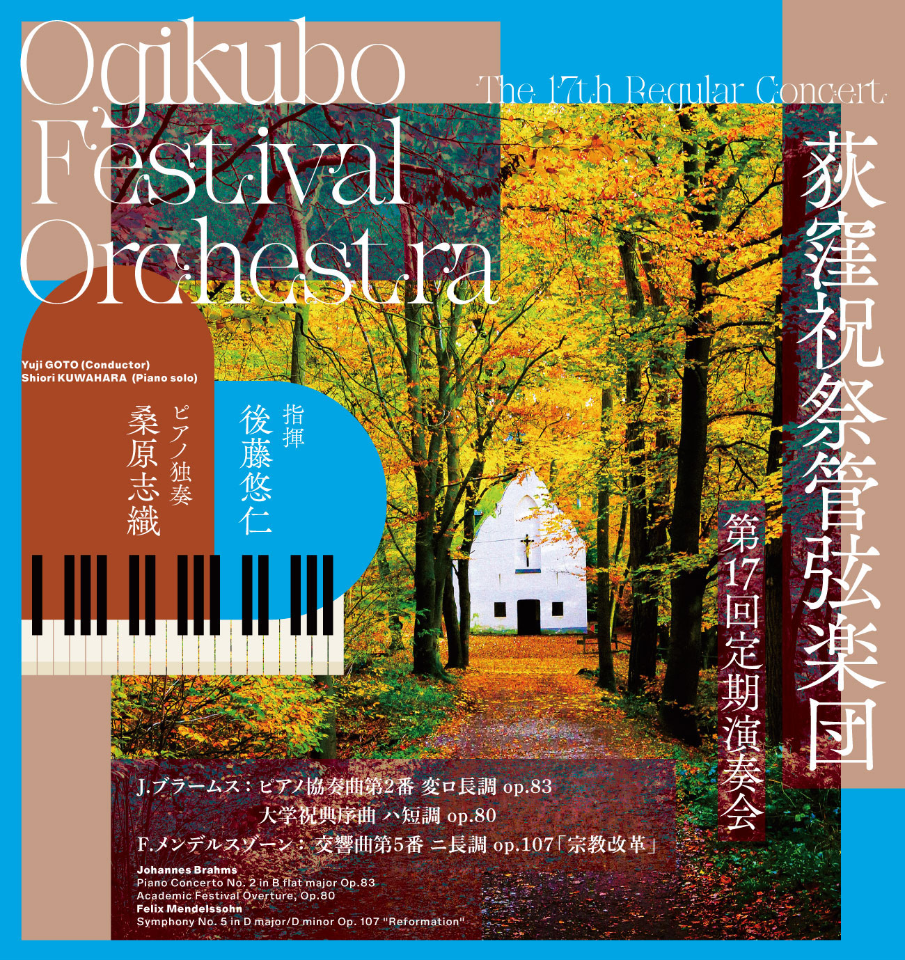 荻窪祝祭管弦楽団 第17回定期演奏会