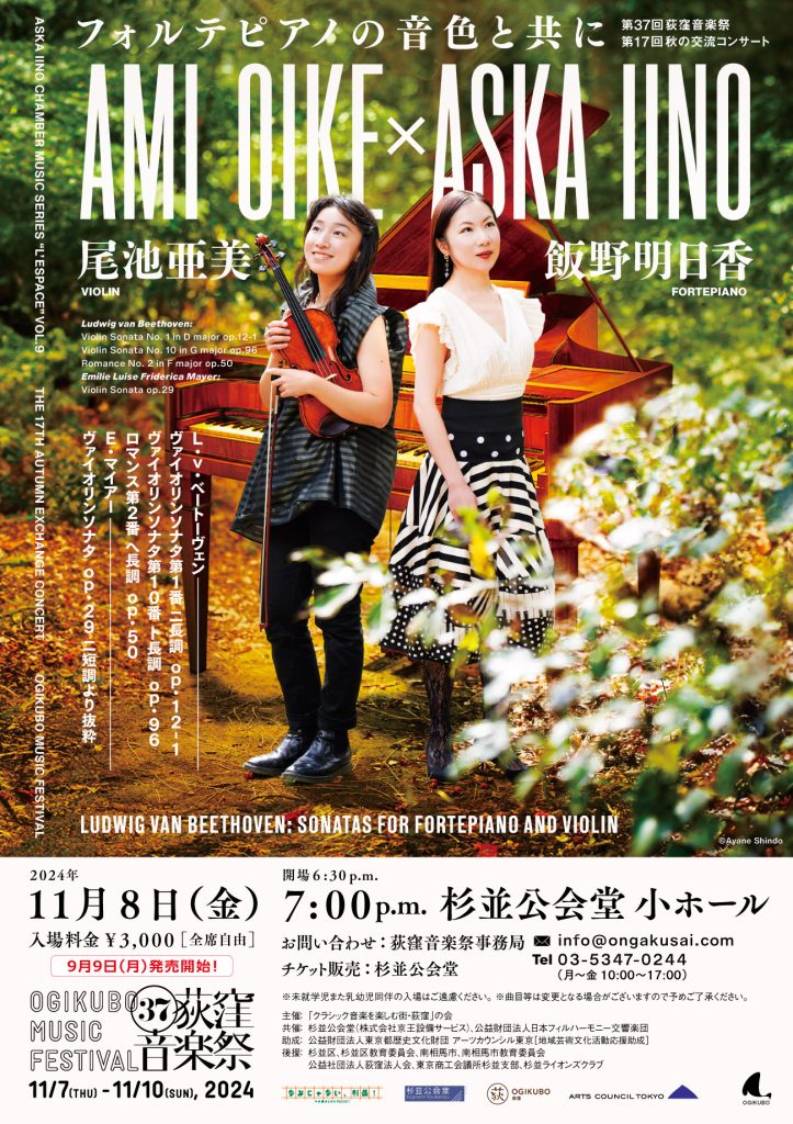 第17回秋の交流コンサート「フォルテピアノの音色と共に 尾池亜美×飯野明日香」Aska IINO Chamber music series “l’Espace”vol.9 フライヤー