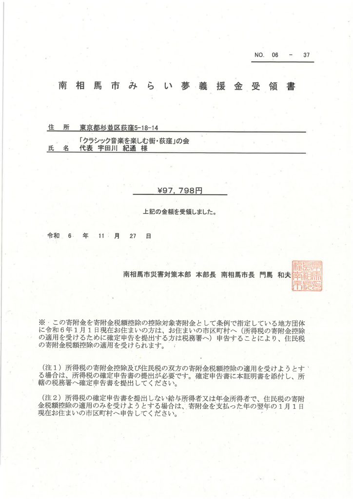 南相馬市みらい夢義援金受領書