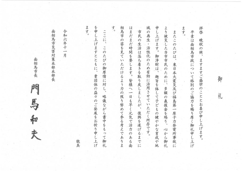 南相馬市みらい夢義援金御礼