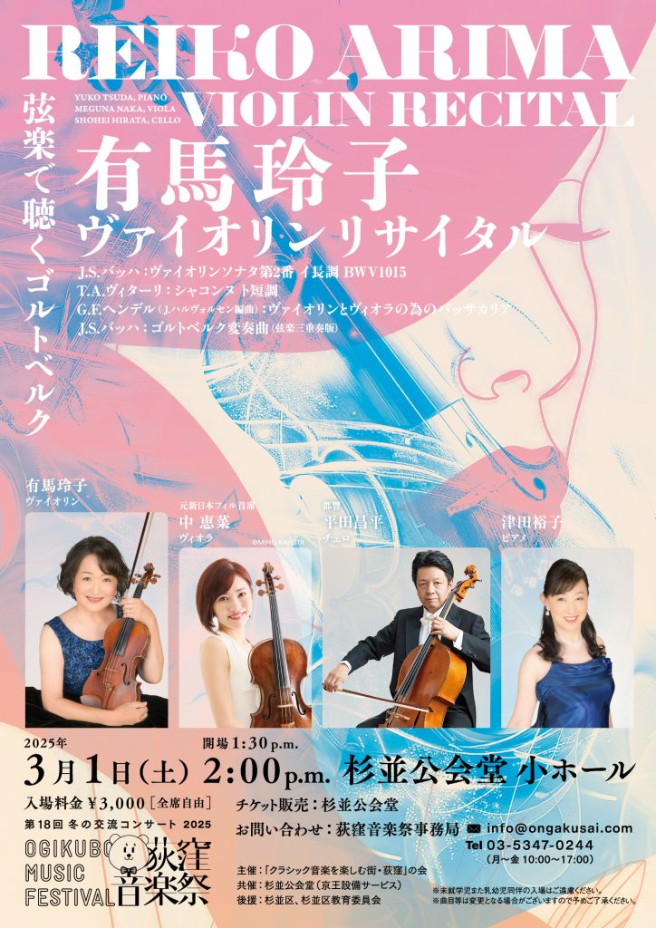 第18回交流コンサート「有馬玲子ヴァイオリンリサイタル〜弦楽で聴くゴルトベルク」