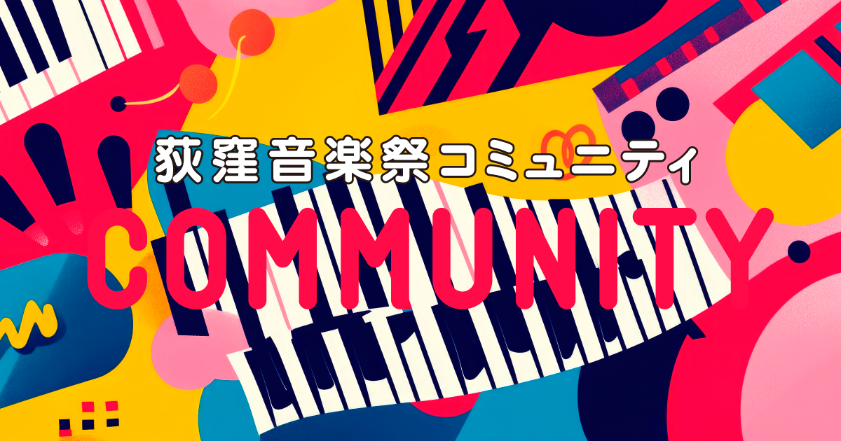 荻窪音楽祭コミュニティ