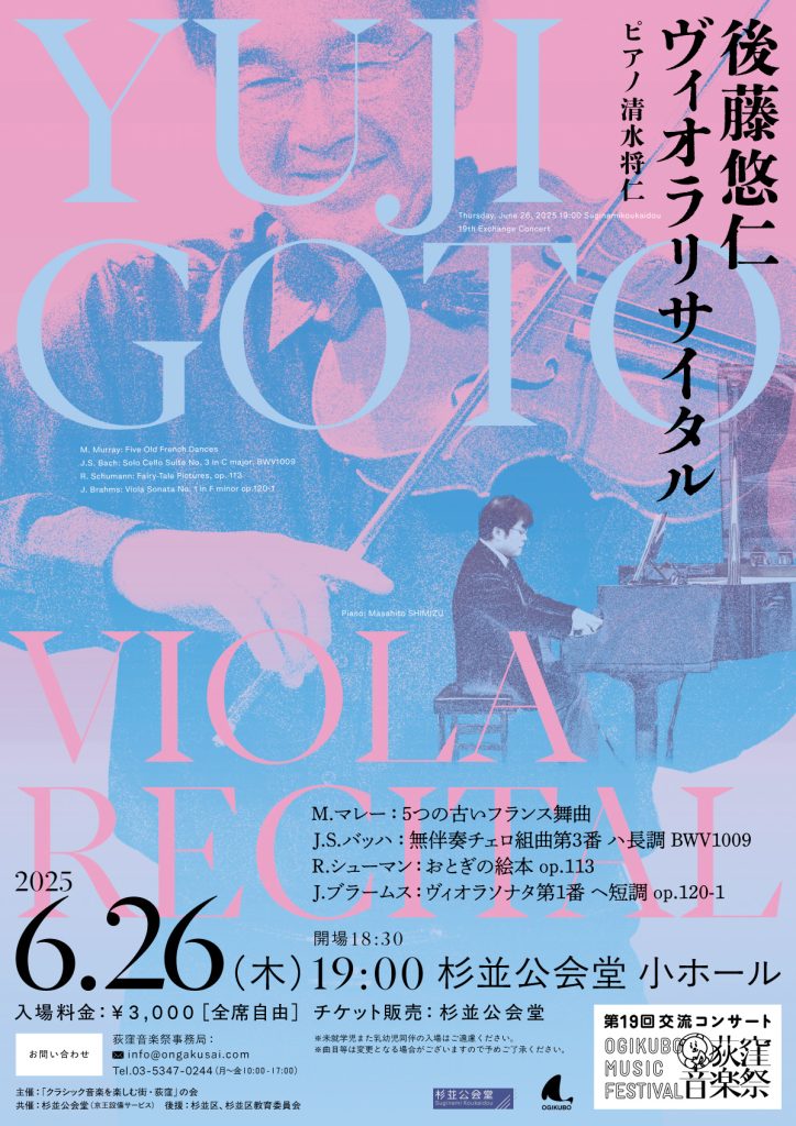 第19回交流コンサート「後藤悠仁ヴィオラリサイタル」チラシ表