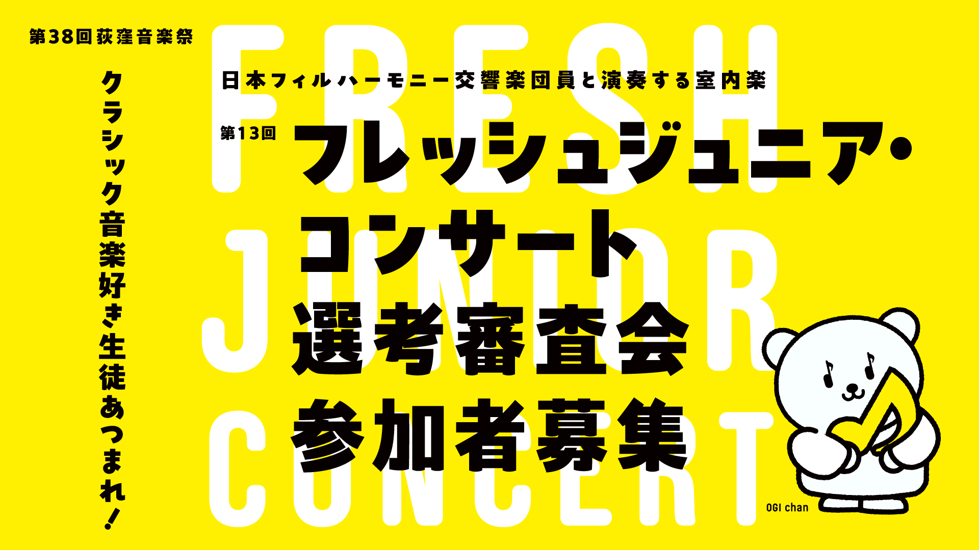 第13回フレッシュジュニア・コンサート 選考審査会 参加者募集