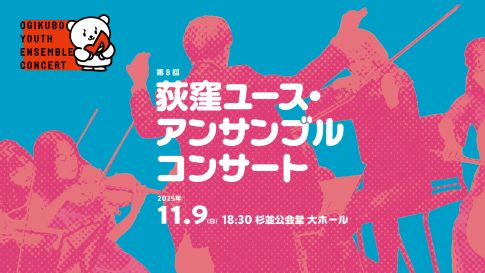第8回荻窪ユース・アンサンブルコンサート