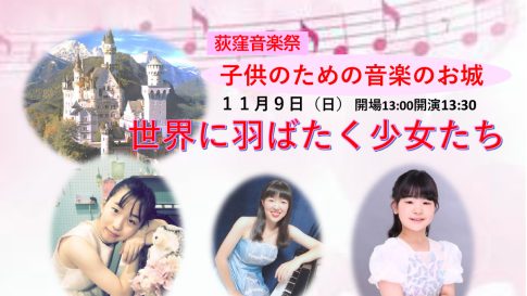 「世界に羽ばたく少年少女子供のための音楽のお城」@スタジオTO2サロン