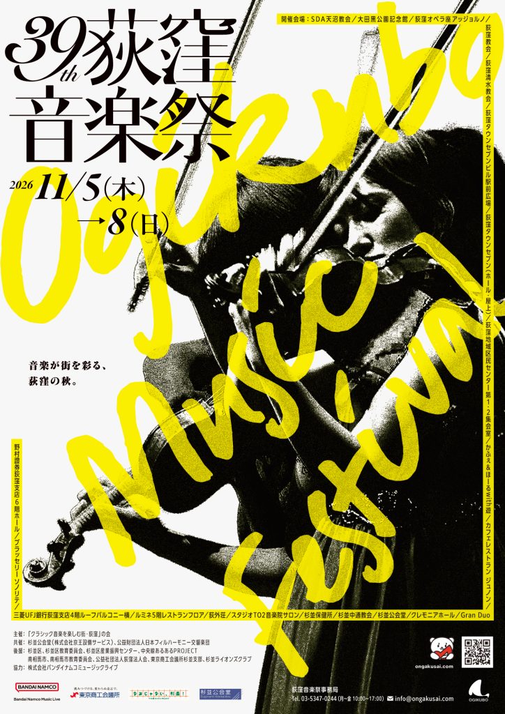 第39回荻窪音楽祭
