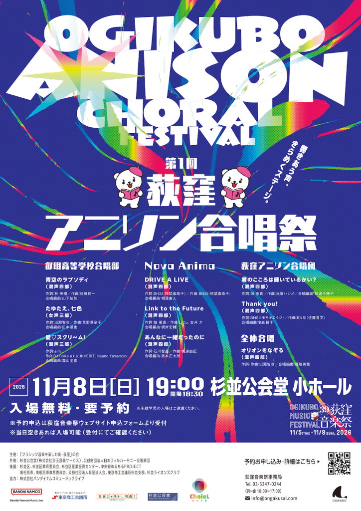 第1回荻窪アニソン合唱祭