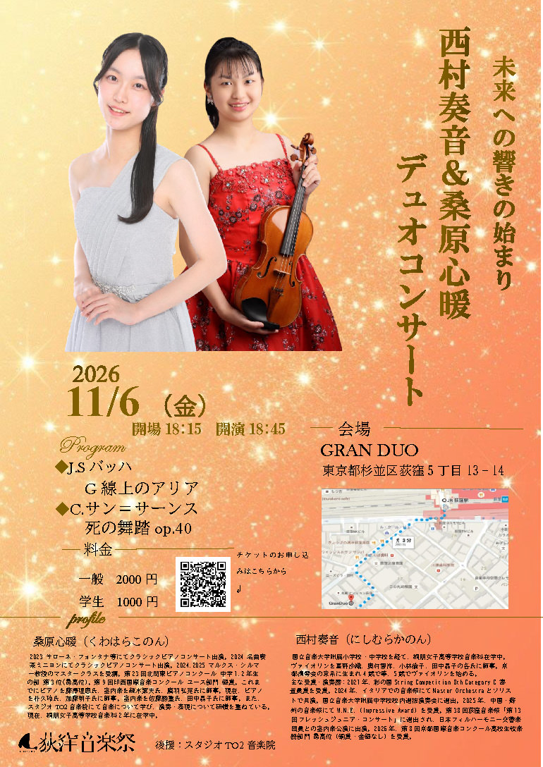 〜未来への響きの始まり〜 西村奏音&𥸮原心暖 Duo Concert