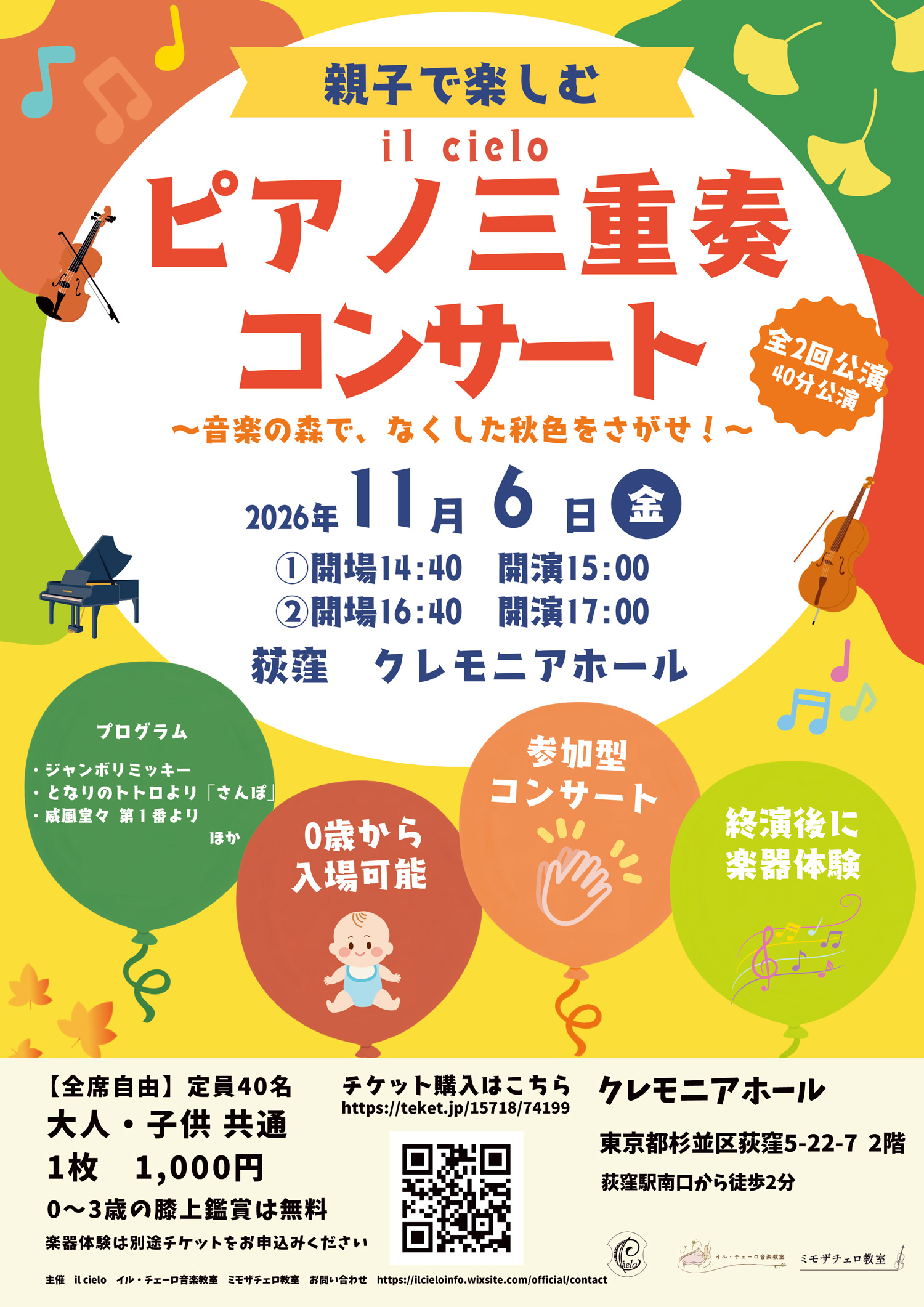 親子で楽しむ・ピアノ三重奏コンサート 〜音楽の森で、なくした秋色をさがせ！〜